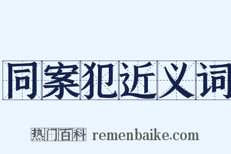 同案犯近义词是什么意思的图片